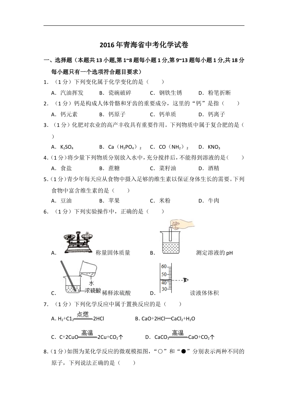 2016年青海省中考化学试卷（省卷）（含解析版）kaoda.com.doc_第1页