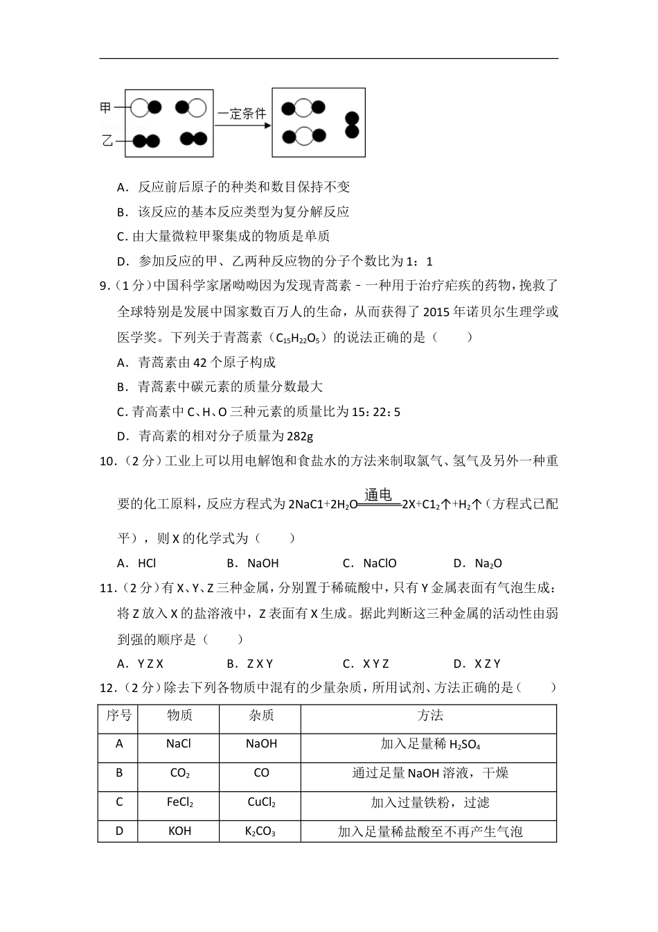 2016年青海省中考化学试卷（省卷）（含解析版）kaoda.com.doc_第2页