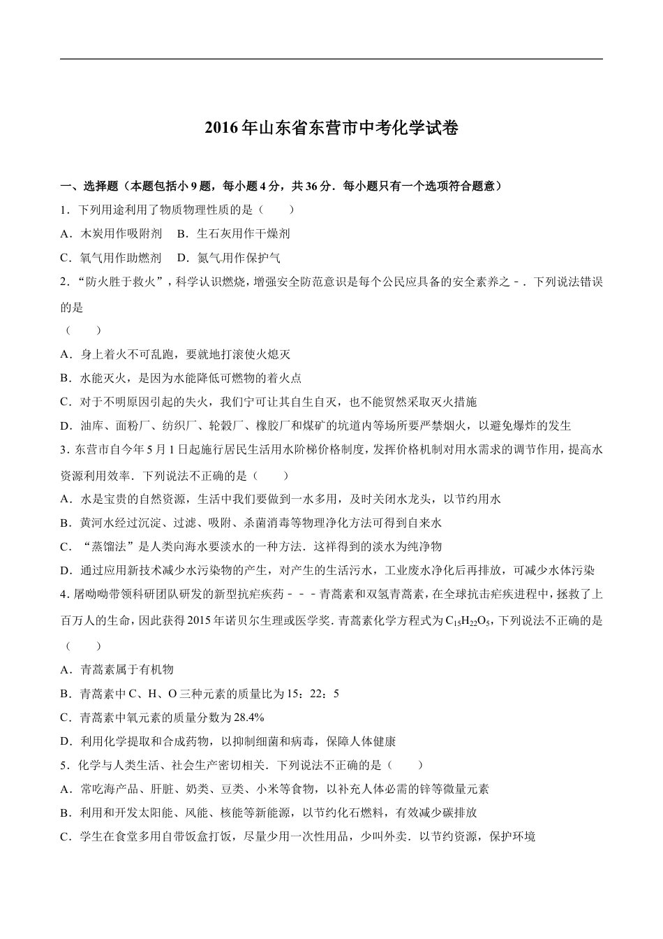 2016年山东省东营市化学中考试题及答案kaoda.com.doc_第1页