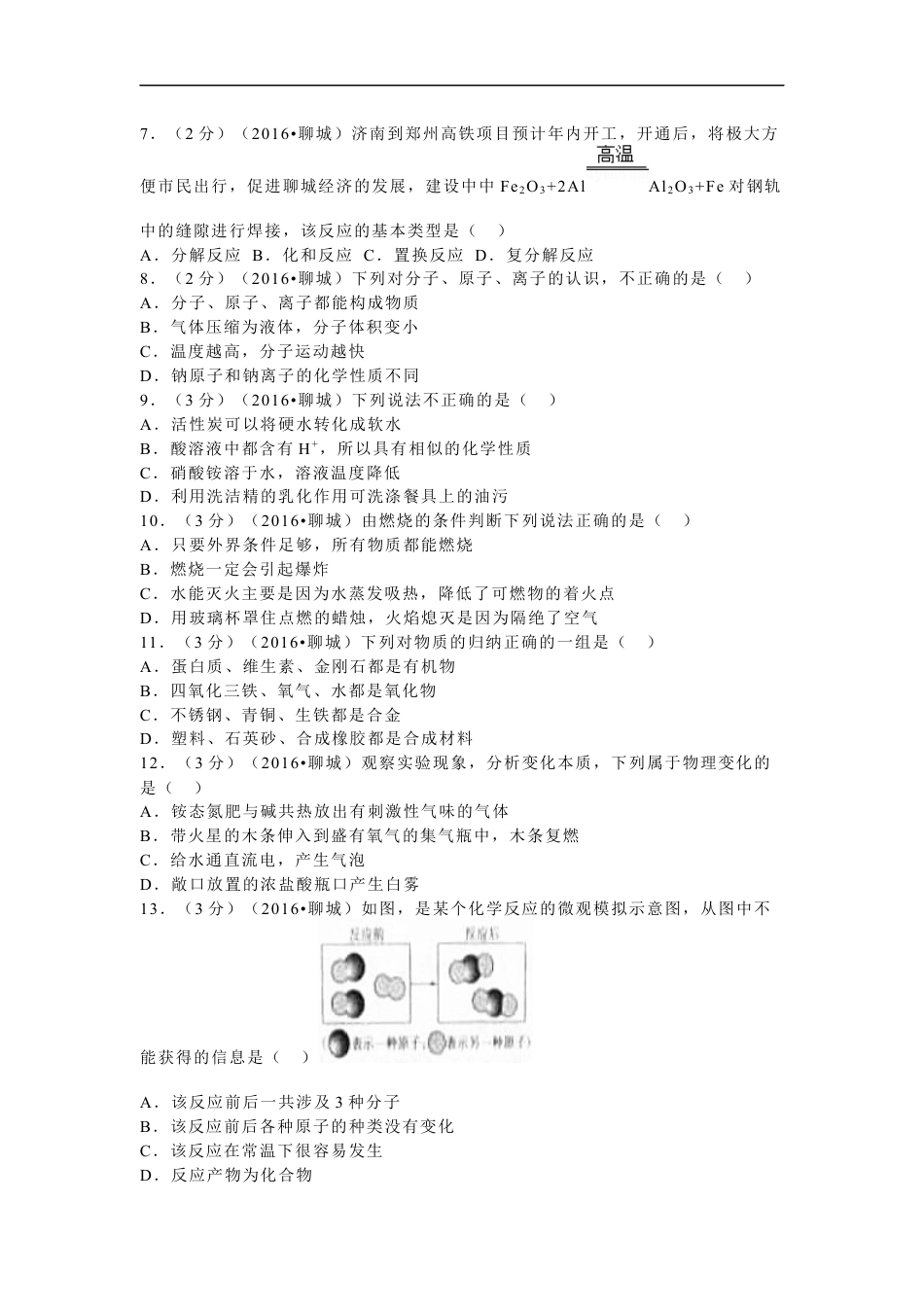 2016年山东省聊城市中考化学试卷kaoda.com.docx_第2页