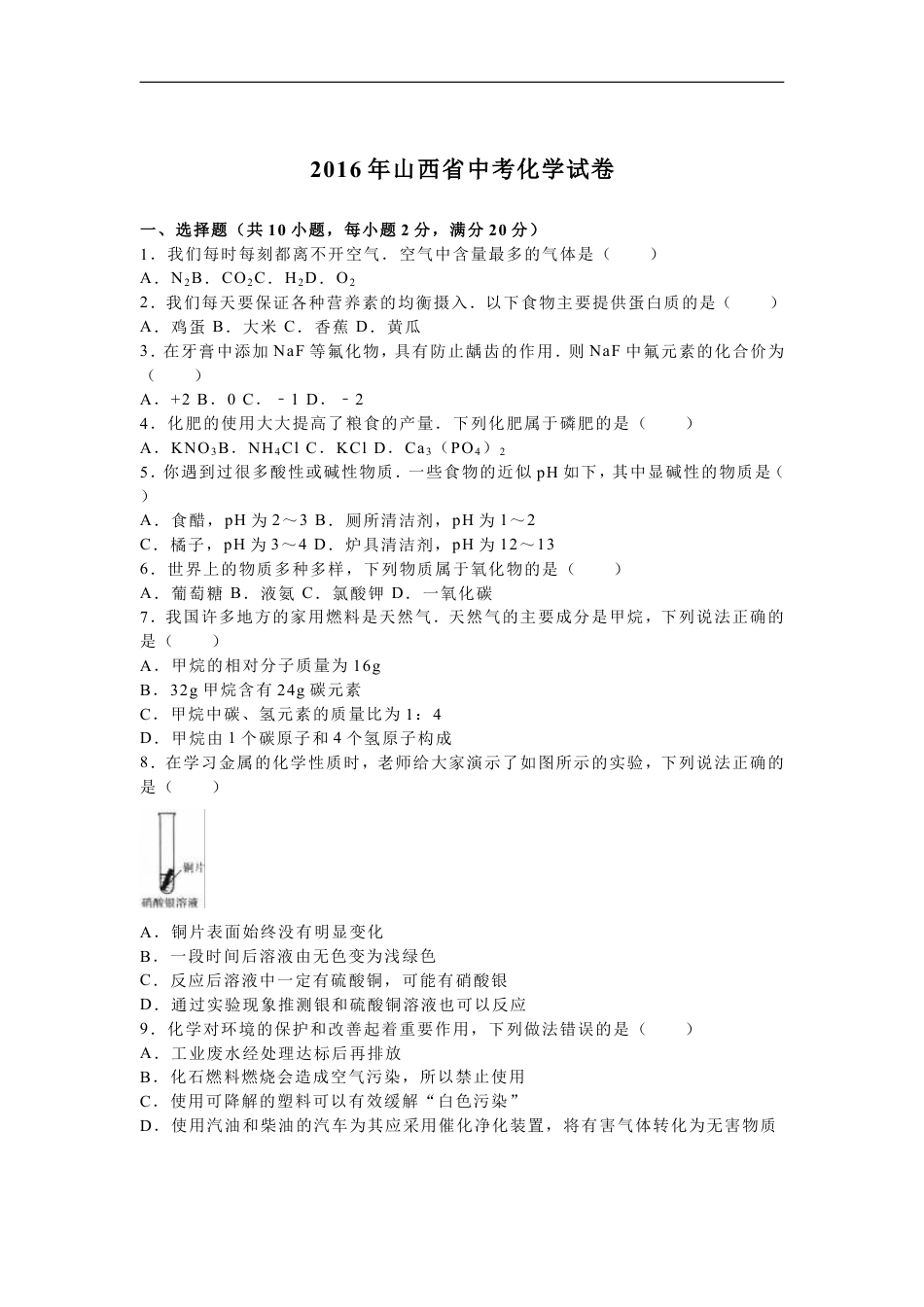 2016年山西省中考化学试题(word版含答案)kaoda.com.doc_第1页