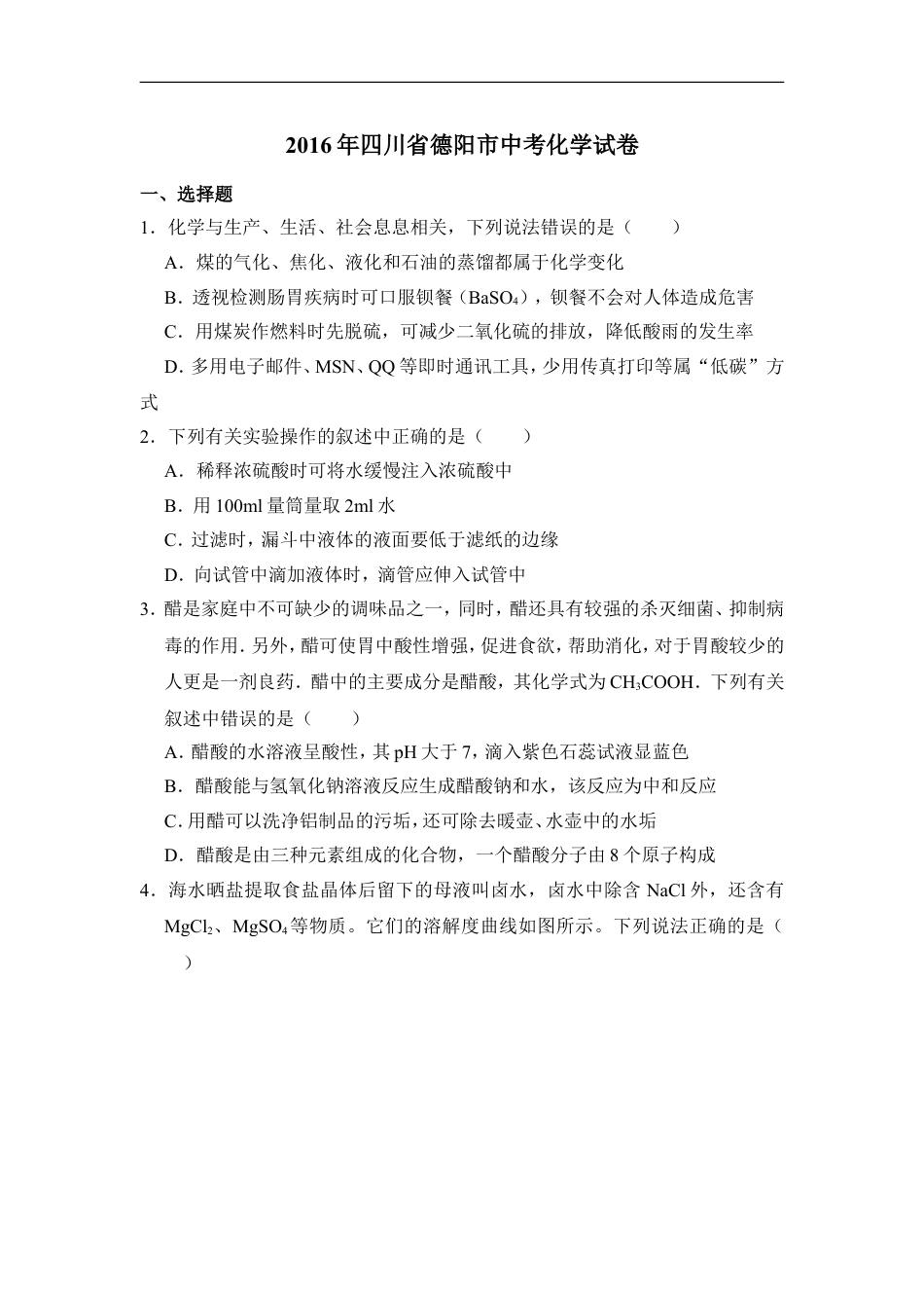 2016年四川省德阳市中考化学试卷（含解析版）kaoda.com.doc_第1页