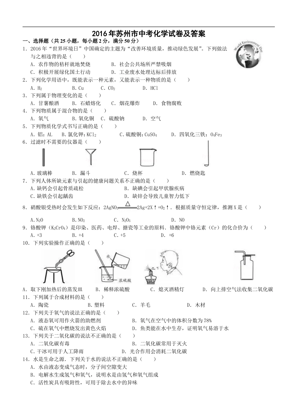 2016年苏州市中考化学试卷及答案kaoda.com.doc_第1页