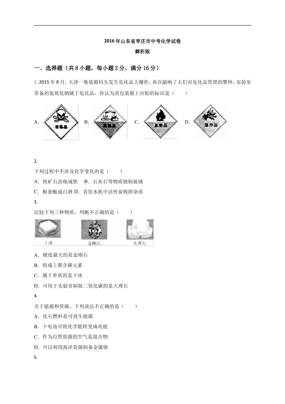 2016年枣庄市中考化学试卷kaoda.com.doc_第1页
