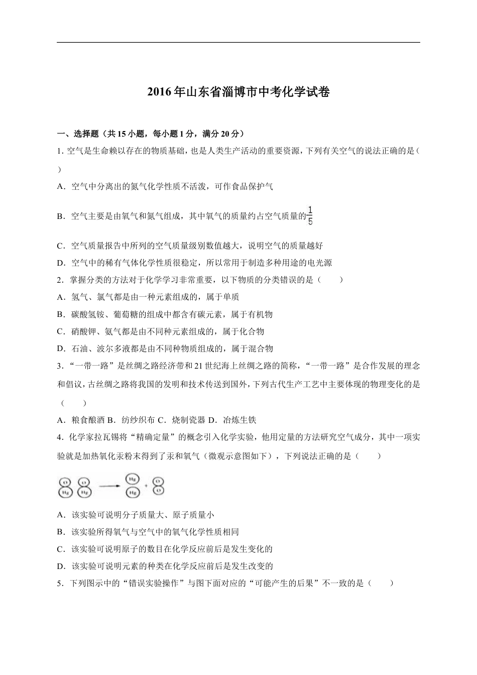 2016年淄博市化学中考试题及答案解析kaoda.com.doc_第1页