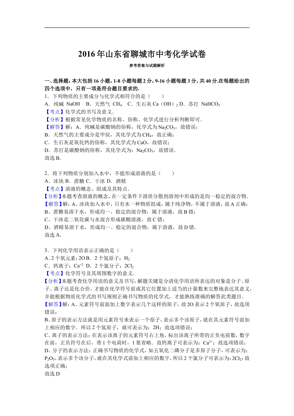 2016山东省聊城市中考化学试题及解析kaoda.com.doc_第1页