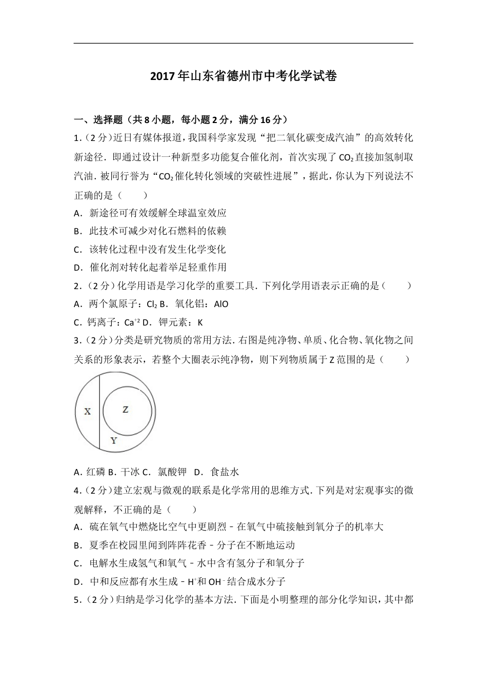 2017年德州市中考化学试卷及答案解析kaoda.com.doc_第1页