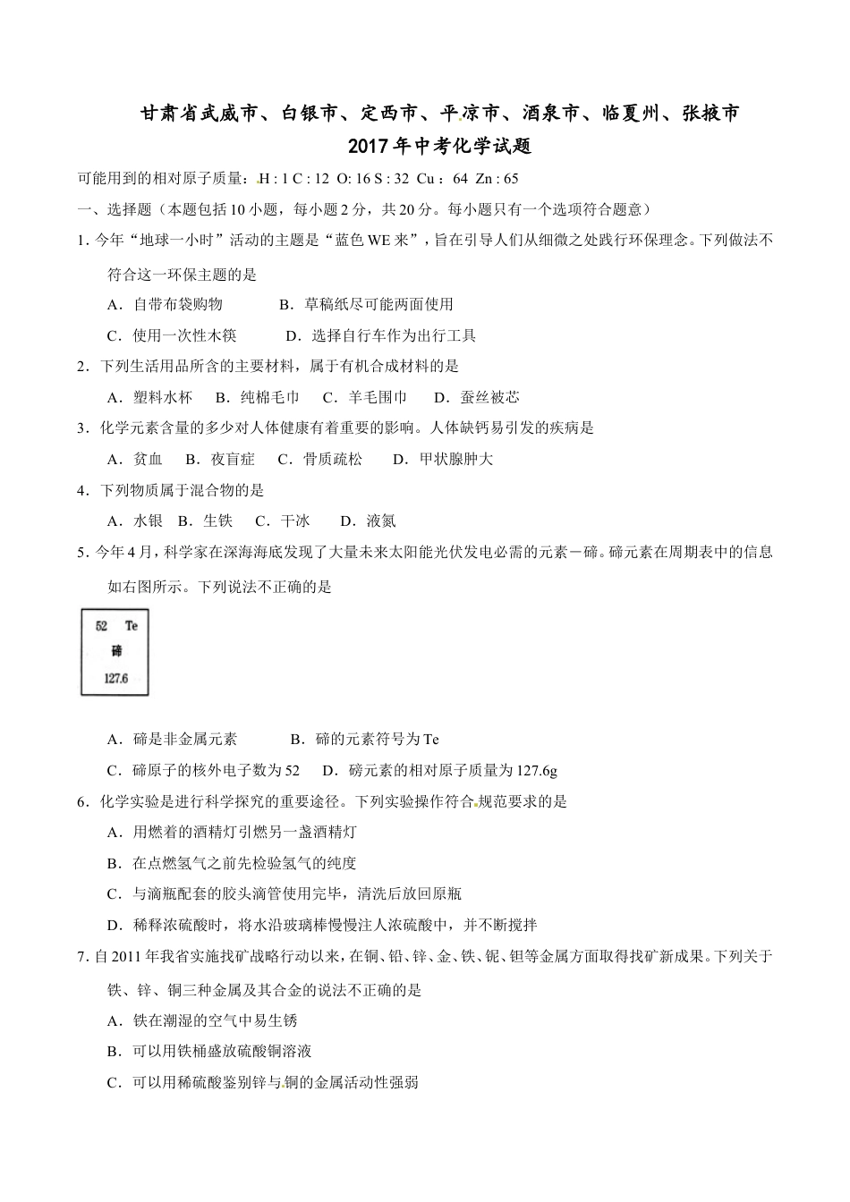 2017年甘肃省武威、白银、定西、平凉、酒泉、临夏州、张掖中考化学试题（原卷版）kaoda.com.doc_第1页