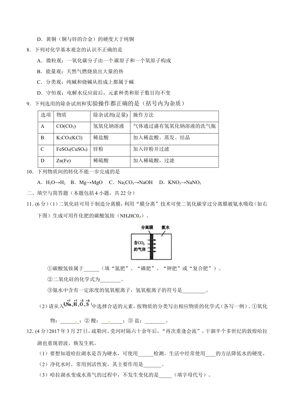 2017年甘肃省武威、白银、定西、平凉、酒泉、临夏州、张掖中考化学试题（原卷版）kaoda.com.doc_第2页