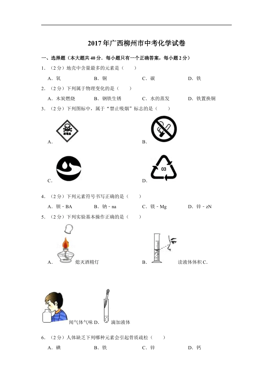 2017年广西柳州市中考化学试题（空白卷）kaoda.com.docx_第1页