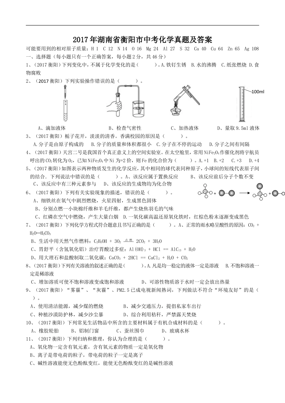 2017年湖南省衡阳市中考化学真题及答案kaoda.com.doc_第1页