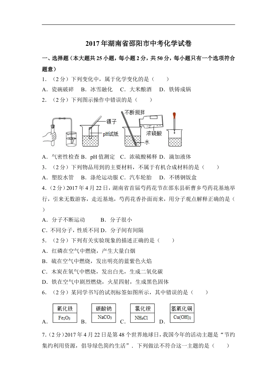 2017年湖南省邵阳市中考化学试卷（含解析版）kaoda.com.doc_第1页