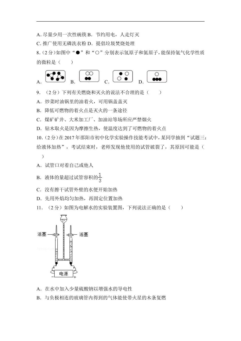 2017年湖南省邵阳市中考化学试卷（含解析版）kaoda.com.doc_第2页