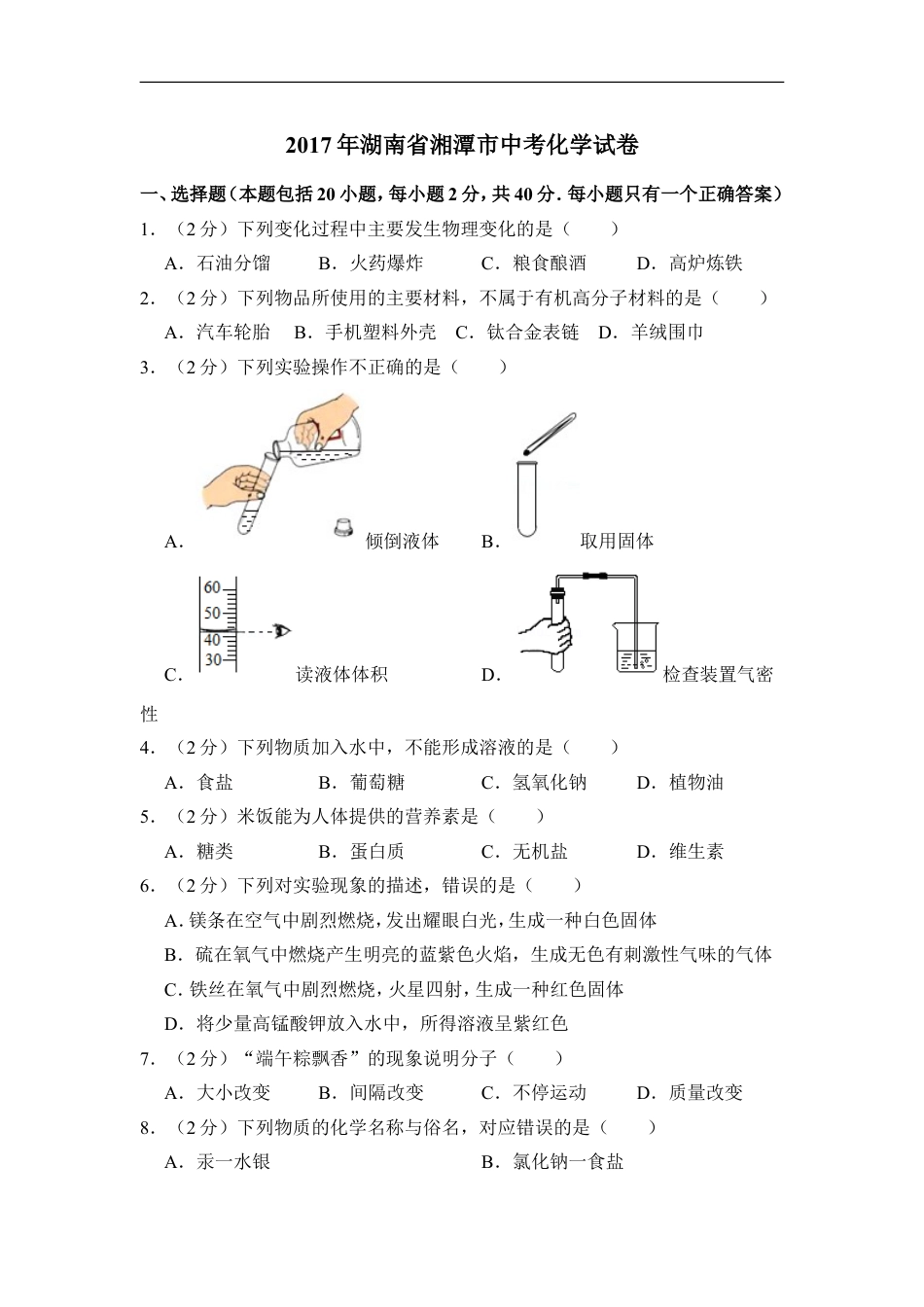 2017年湖南省湘潭市中考化学试卷（含解析版）kaoda.com.doc_第1页