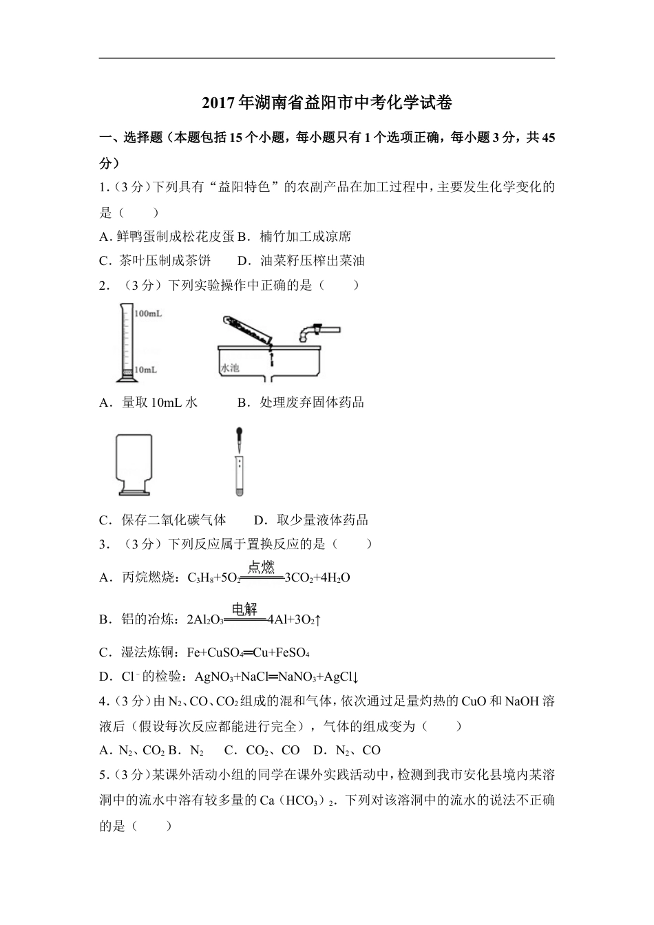 2017年湖南省益阳市中考化学试卷（含解析版）kaoda.com.doc_第1页
