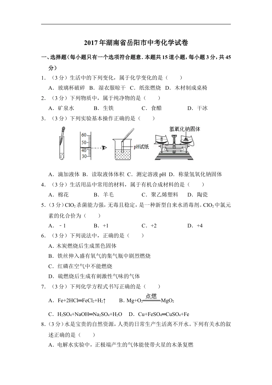 2017年湖南省岳阳市中考化学试卷（含解析版）kaoda.com.doc_第1页