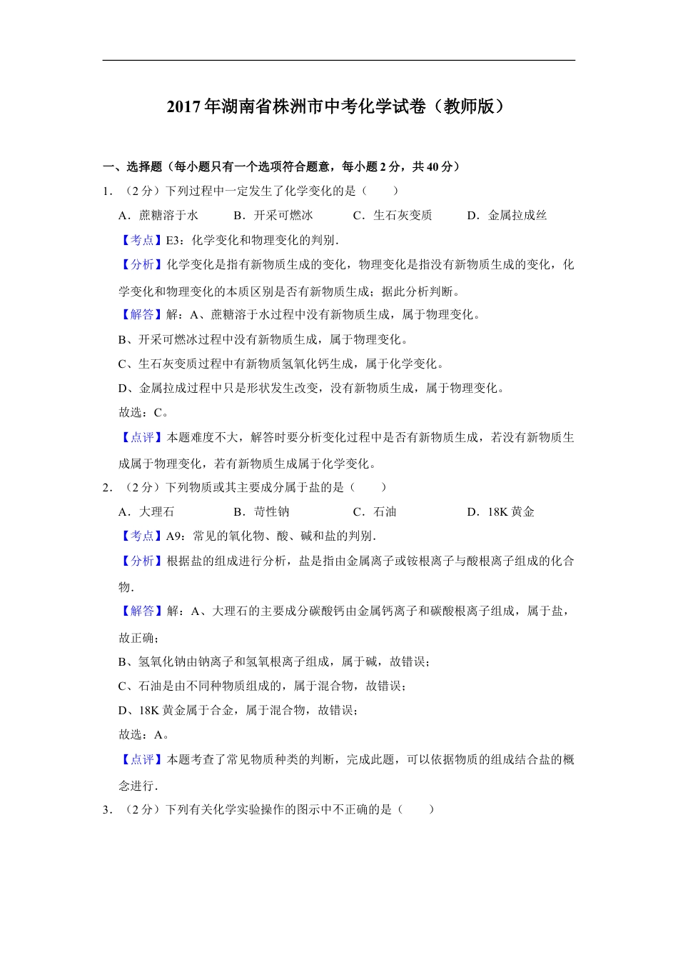 2017年湖南省株洲市中考化学试卷（教师版）kaoda.com.doc_第1页