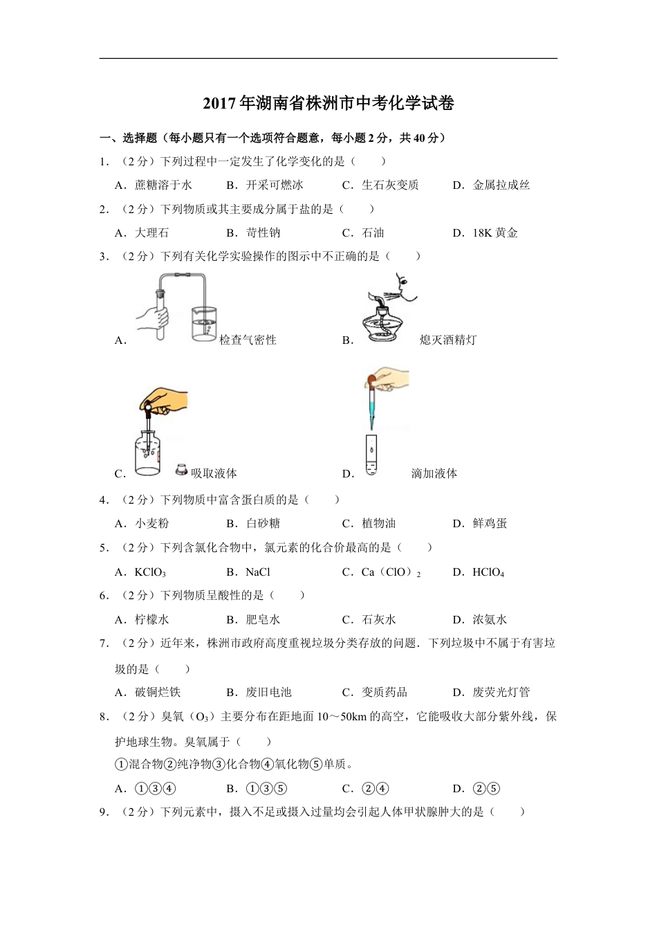 2017年湖南省株洲市中考化学试卷（学生版）kaoda.com.doc_第1页