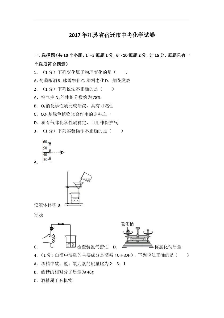 2017年江苏省宿迁市中考化学试题及答案kaoda.com.doc_第1页