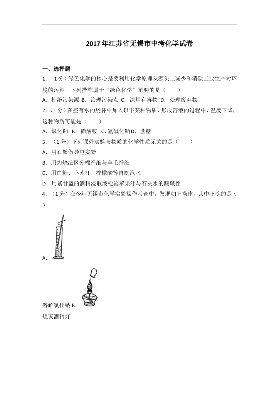 2017年江苏省无锡市中考化学试题及答案kaoda.com.doc_第1页