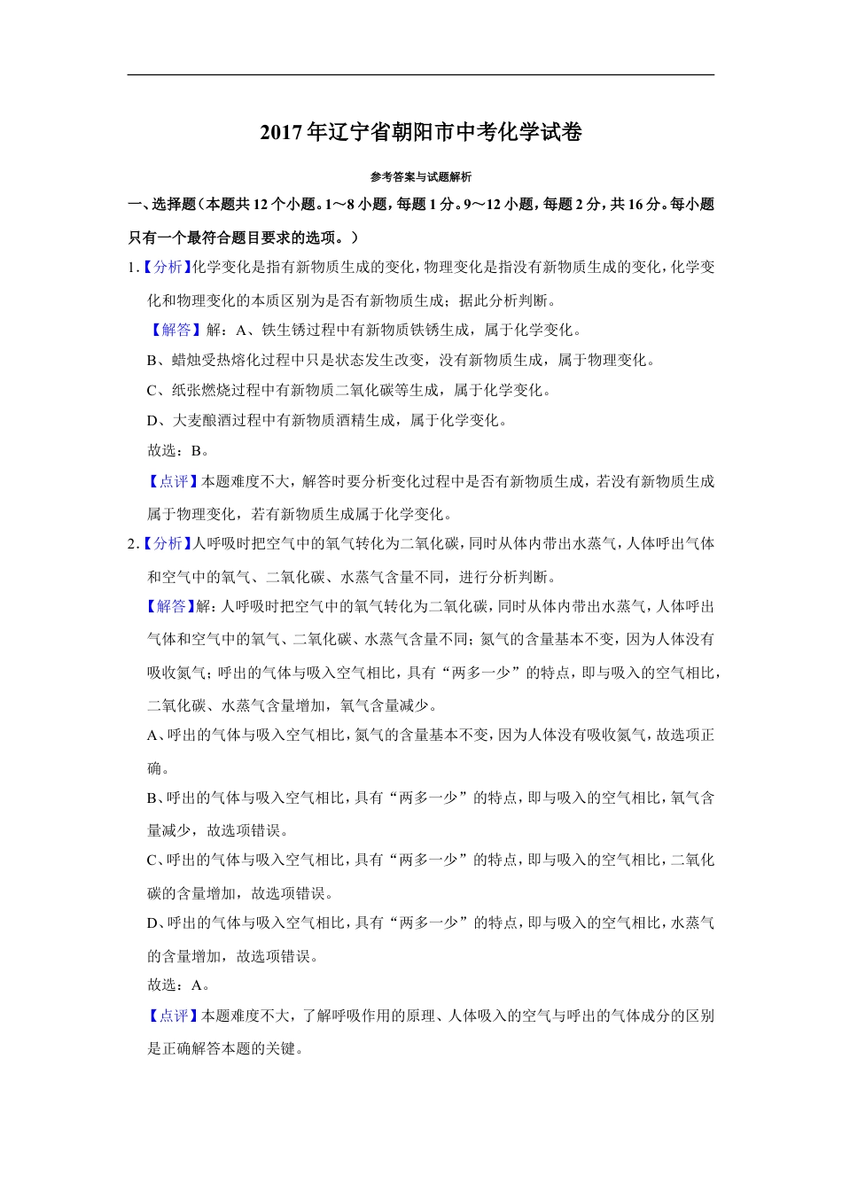 2017年辽宁省朝阳市中考化学试题（解析）kaoda.com.doc_第1页