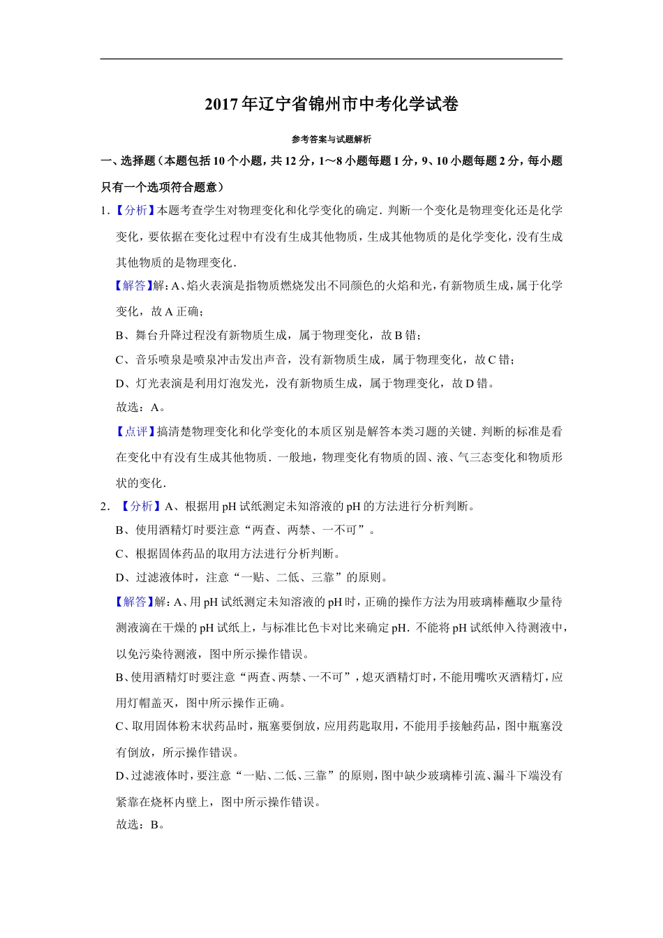 2017年辽宁省锦州市中考化学试题（解析）kaoda.com.doc_第1页