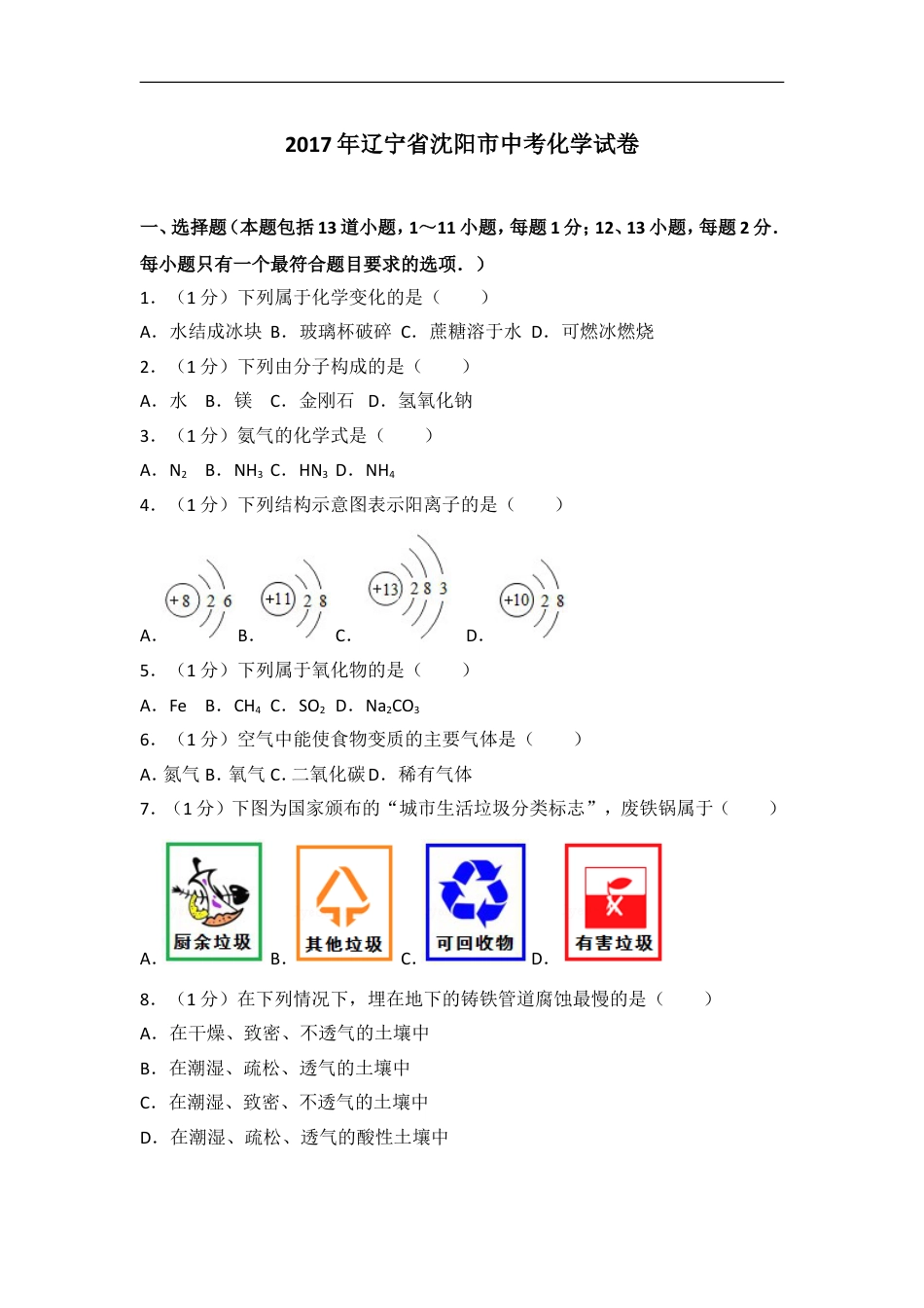 2017年辽宁省沈阳市中考化学试题及答案kaoda.com.doc_第1页