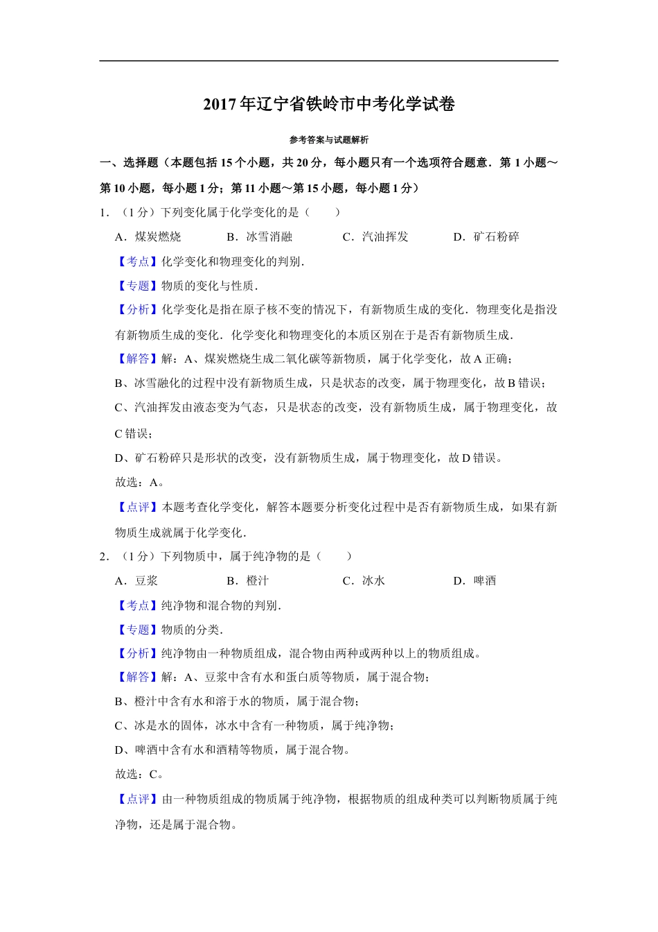 2017年辽宁省铁岭市中考化学试题（解析）kaoda.com.Docx_第1页