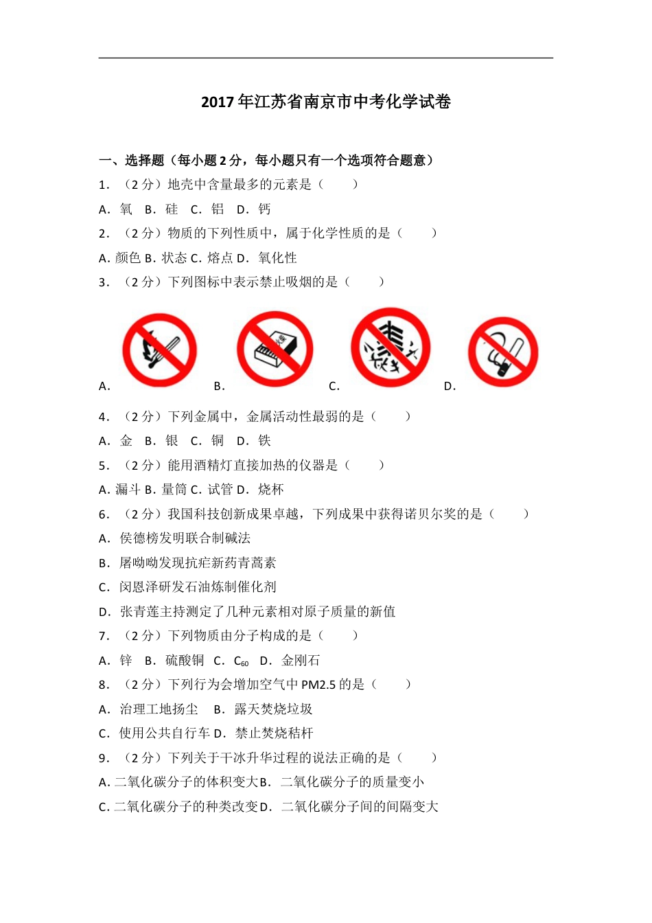 2017年南京中考化学试题及答案kaoda.com.doc_第1页