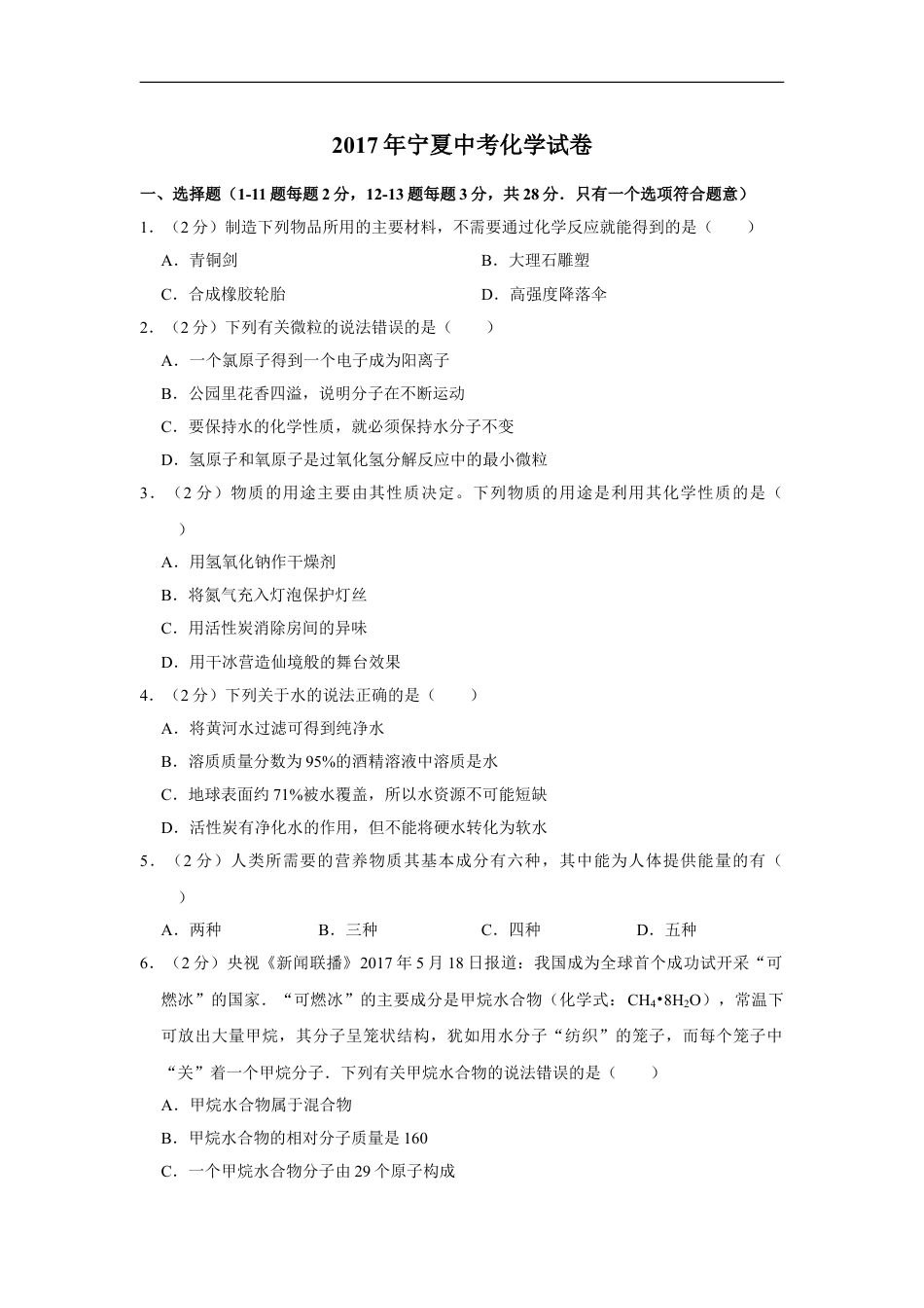 2017年宁夏中考化学试卷（学生版）kaoda.com.doc_第1页