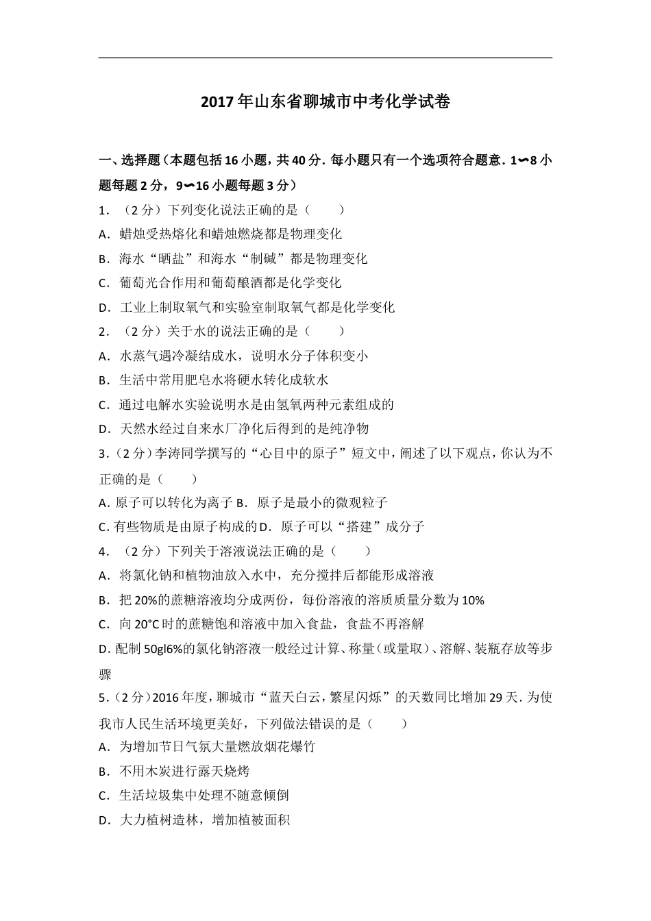 2017年山东省聊城市中考化学试卷及解析kaoda.com.doc_第1页