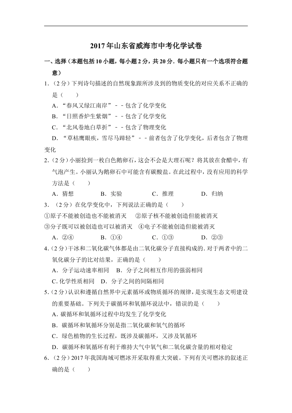 2017年山东省威海市中考化学试卷（含解析版）kaoda.com.doc_第1页