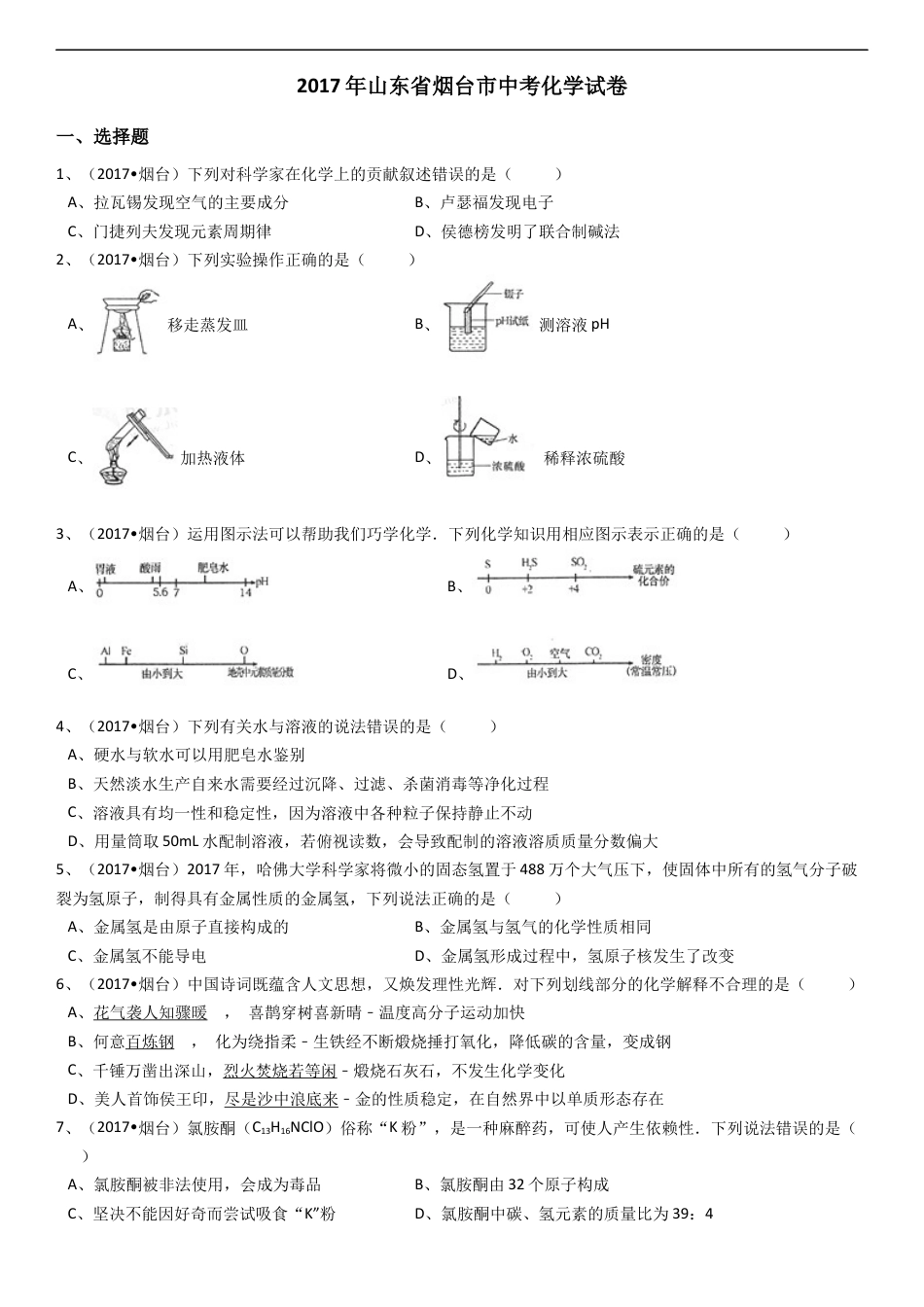 2017年山东省烟台市中考化学试题及答案kaoda.com.docx_第1页