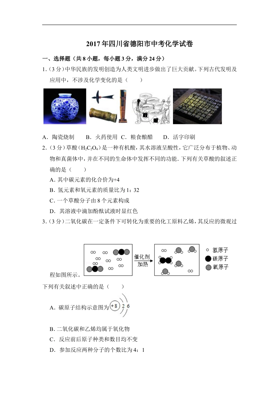 2017年四川省德阳市中考化学试卷（含解析版）kaoda.com.doc_第1页