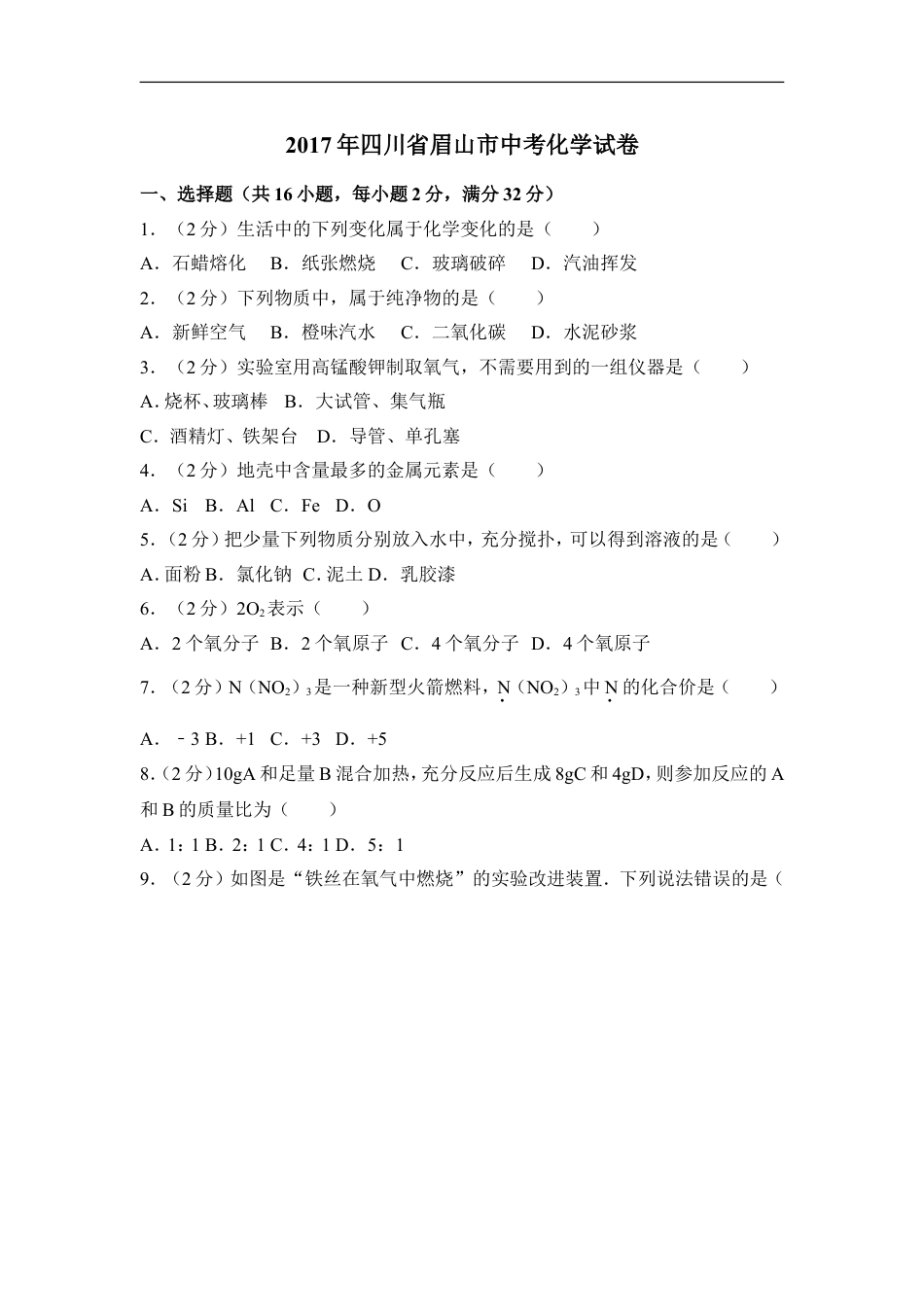 2017年四川省眉山市中考化学试卷（含解析版）kaoda.com.doc_第1页