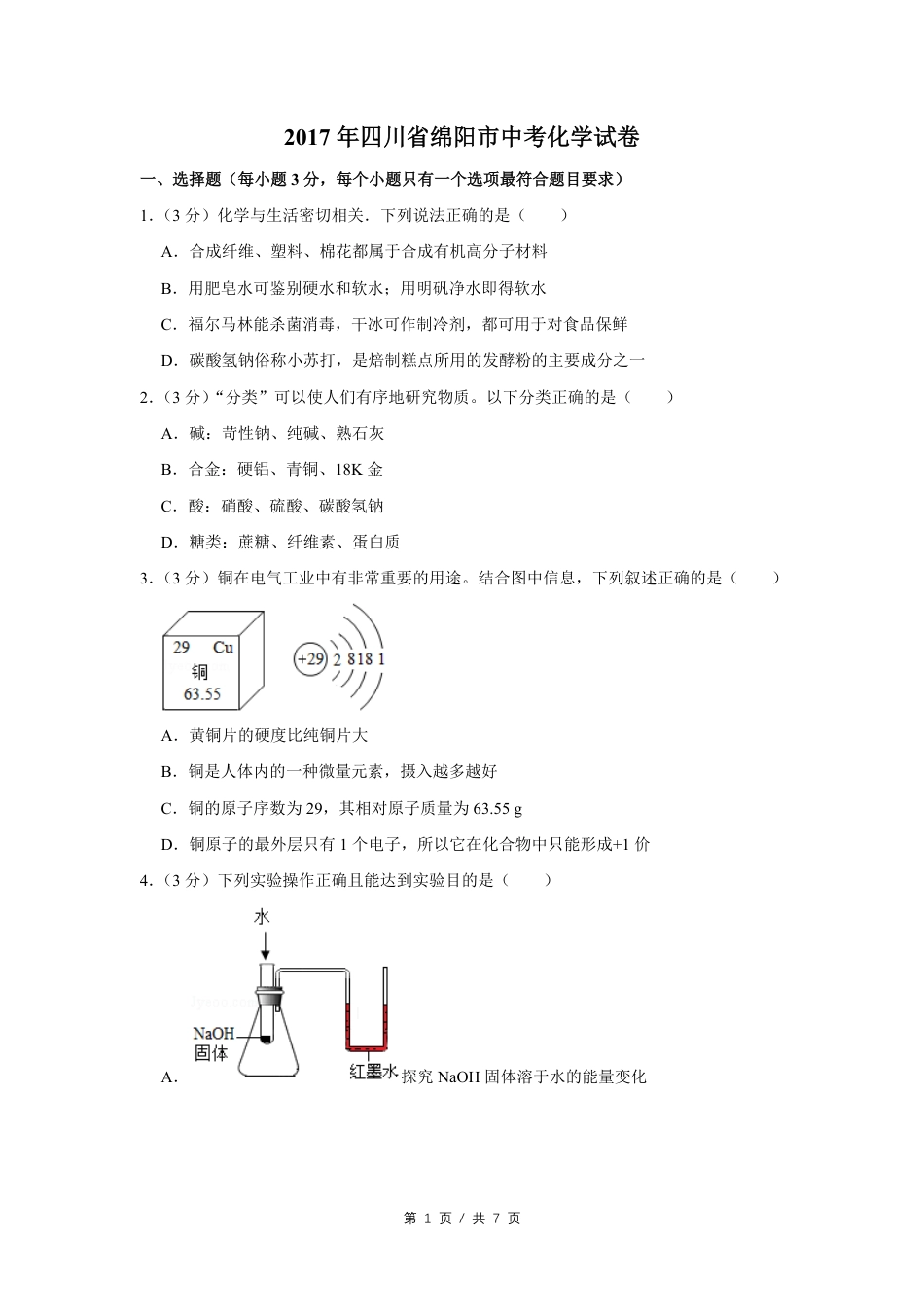 2017年四川省绵阳市中考化学试卷（学生版）  kaoda.com.pdf_第1页