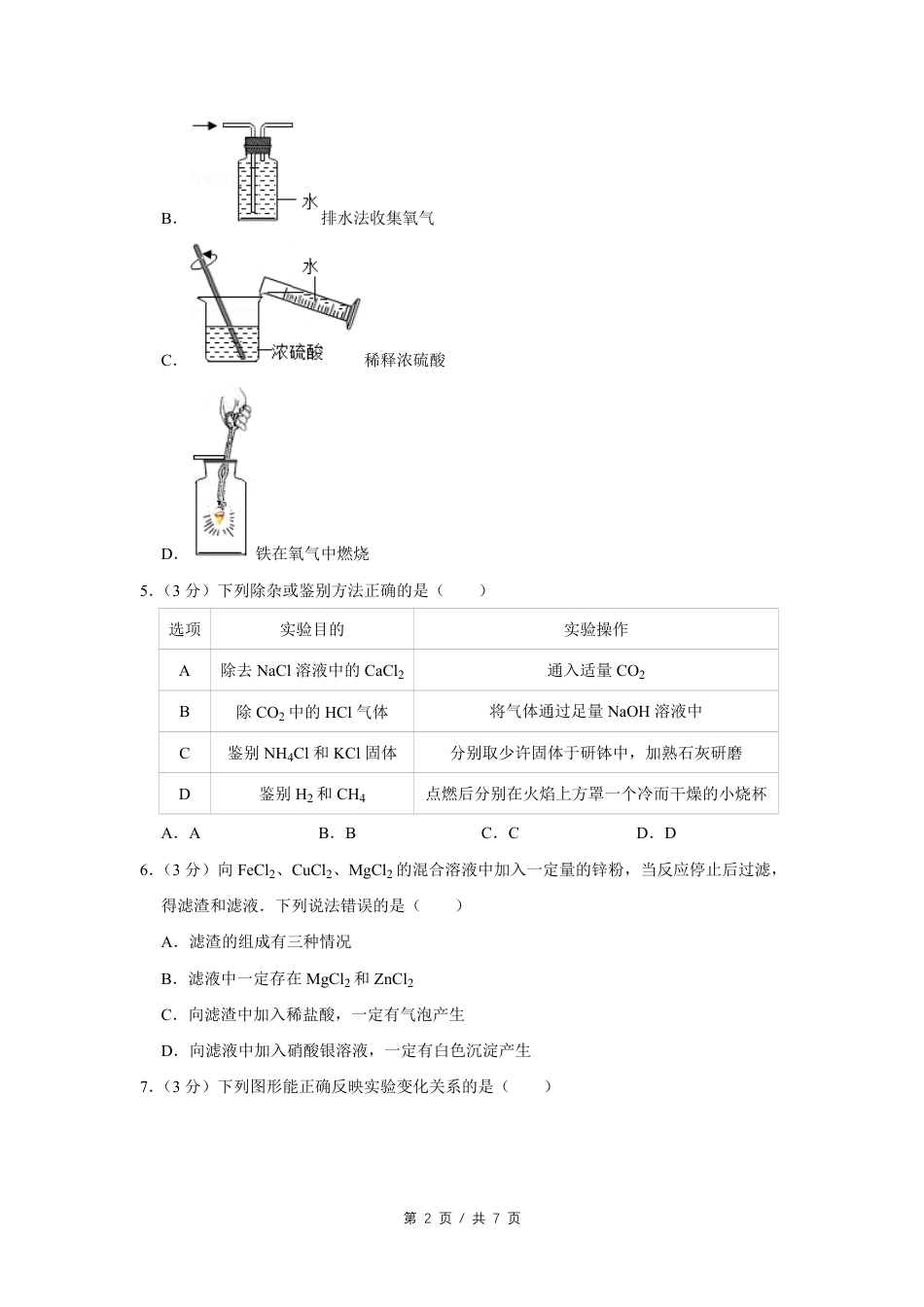 2017年四川省绵阳市中考化学试卷（学生版）  kaoda.com.pdf_第2页