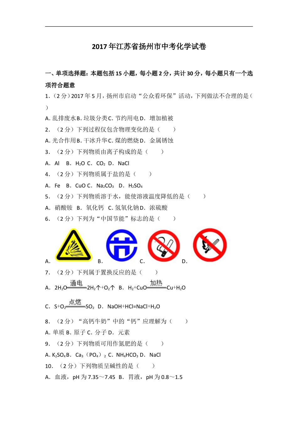 2017年扬州市中考化学试题及答案kaoda.com.doc_第1页