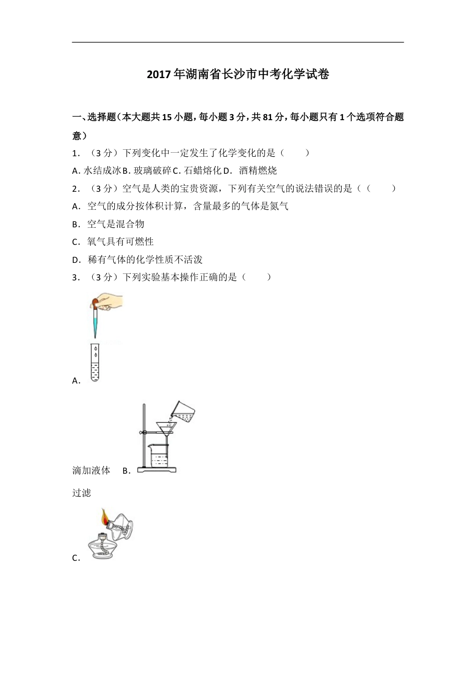 2017长沙市中考化学试题及答案kaoda.com.doc_第1页