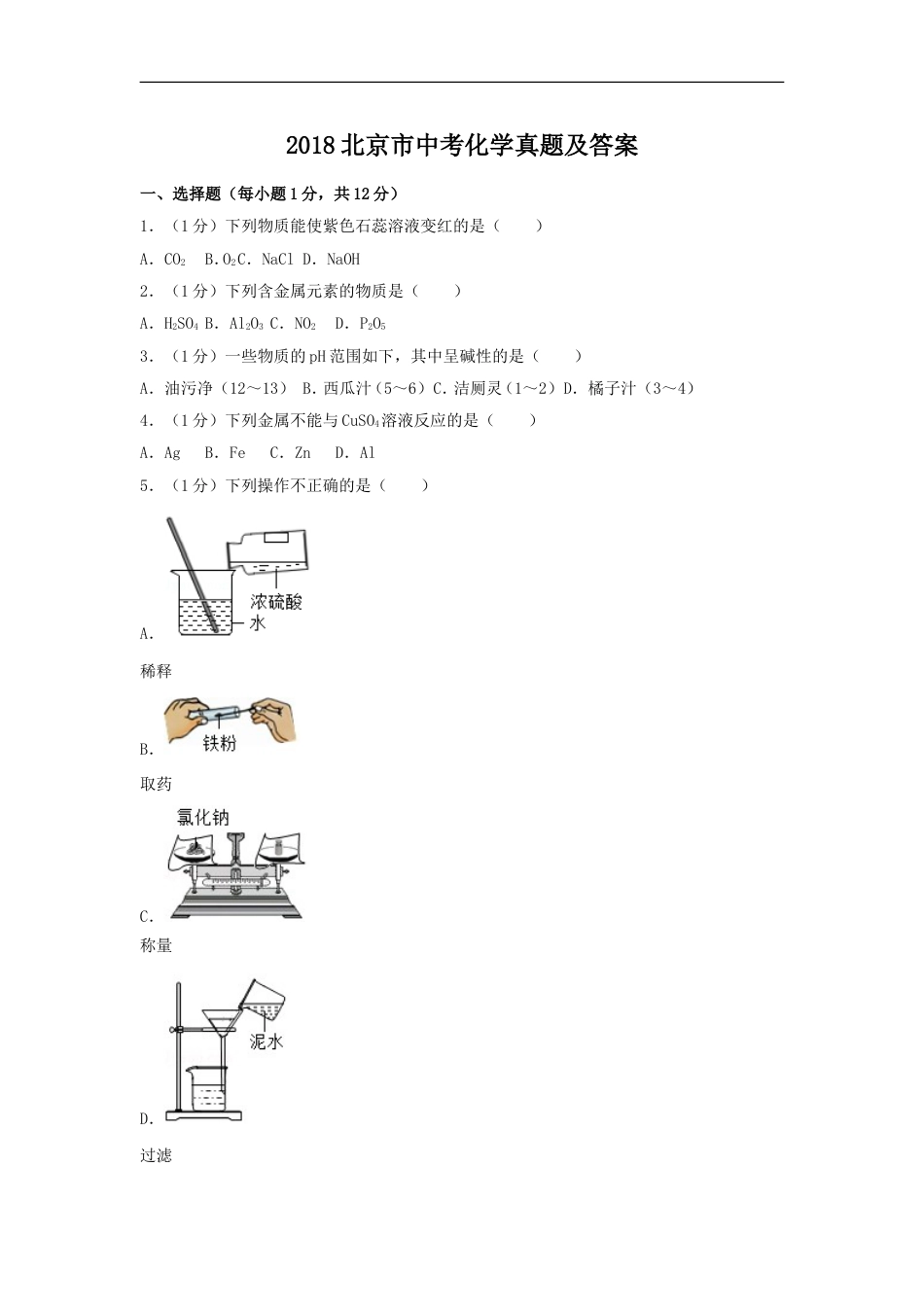 2018北京市中考化学真题及答案kaoda.com.doc_第1页