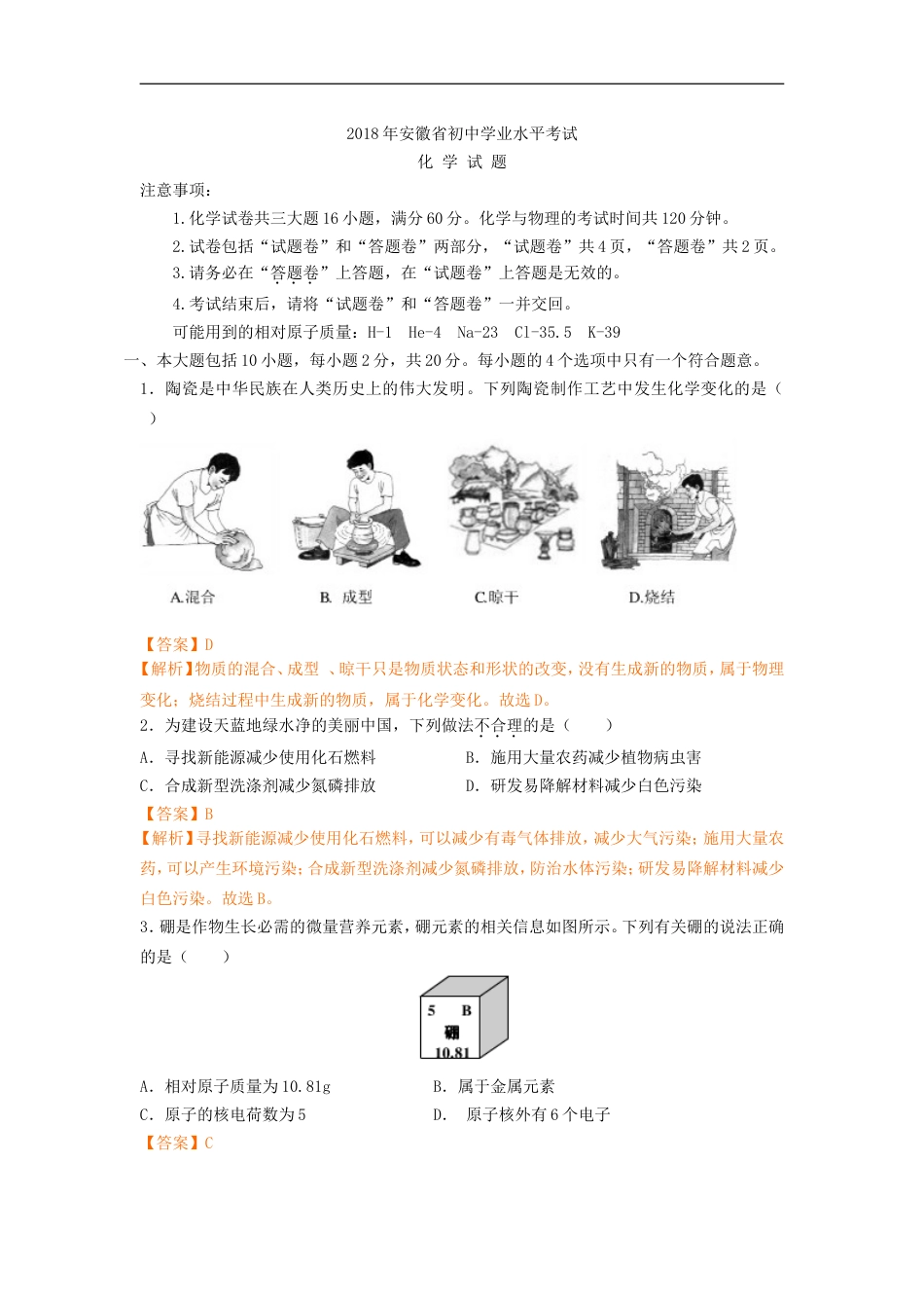 2018年安徽省中考化学试卷（解析版）kaoda.com.doc_第1页