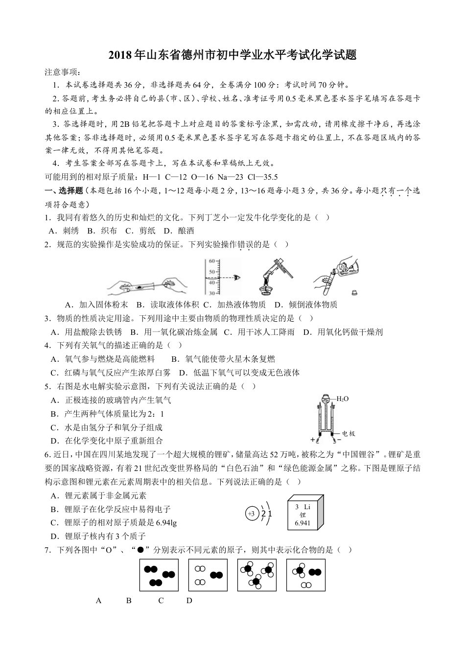 2018年德州市中考化学试卷及答案kaoda.com.doc_第1页