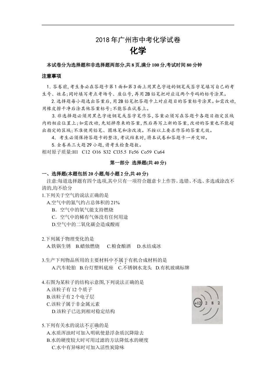 2018年广东省广州市中考化学试卷及答案kaoda.com.doc_第1页