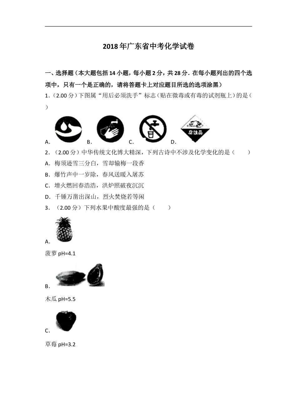 2018年广东省中考化学试卷（解析版）kaoda.com.doc_第1页