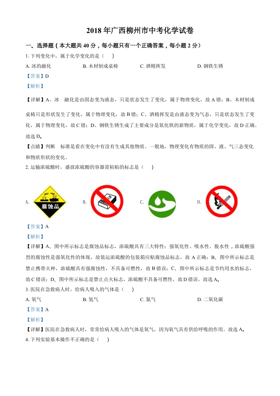 2018年广西柳州市中考化学试卷（解析）kaoda.com.doc_第1页