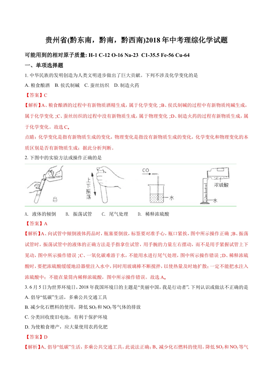 2018年贵州省（黔东南，黔南，黔西南）中考化学试题（解析版）kaoda.com.doc_第1页