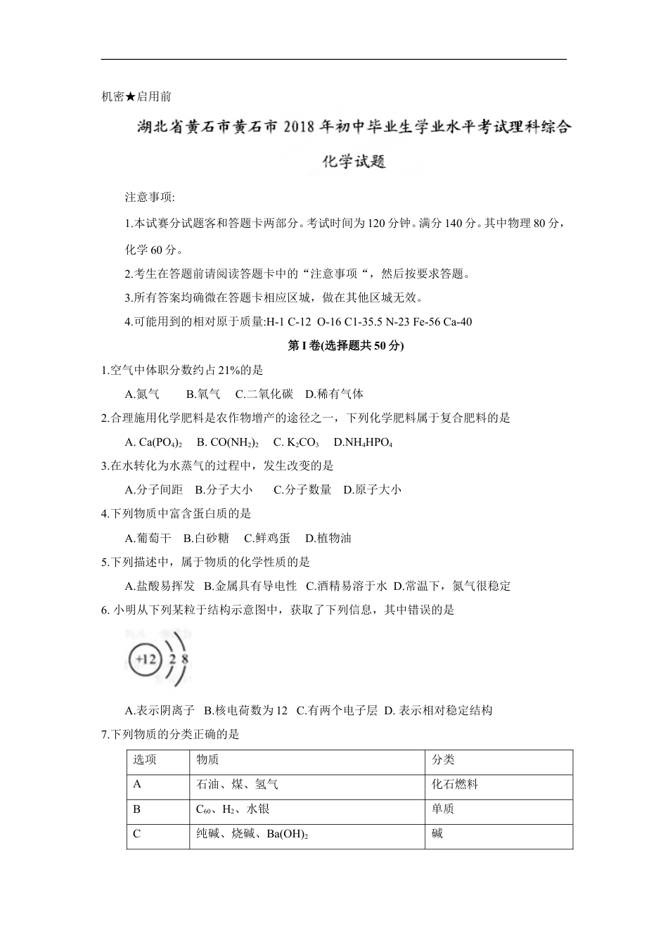 2018年湖北省黄石市中考理综（化学部分）试题（word版，含答案）kaoda.com.doc_第1页