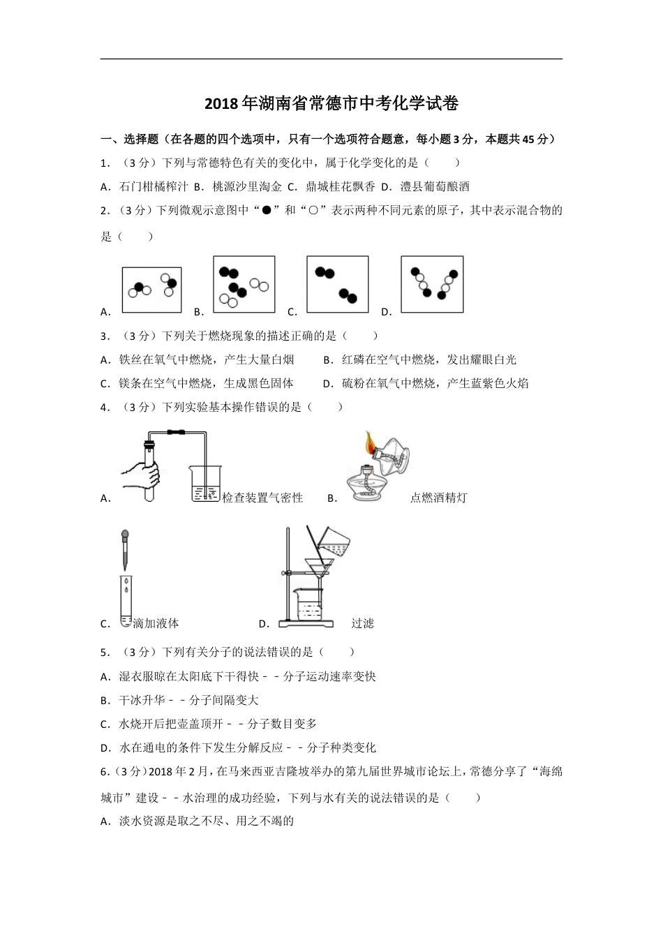 2018年湖南省常德市中考化学试卷及解析kaoda.com.doc_第1页