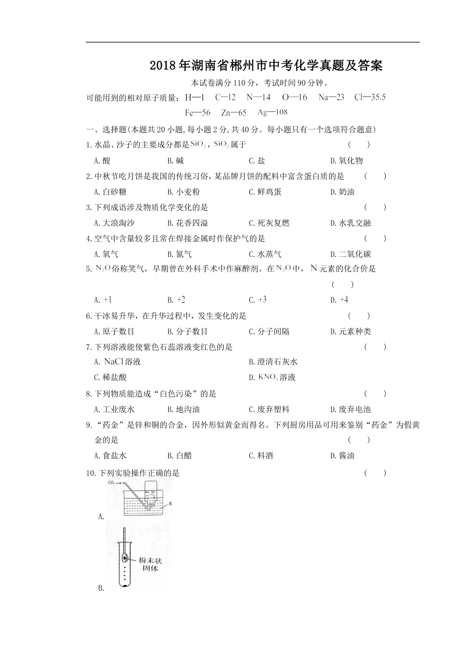 2018年湖南省郴州市中考化学真题及答案kaoda.com.doc_第1页