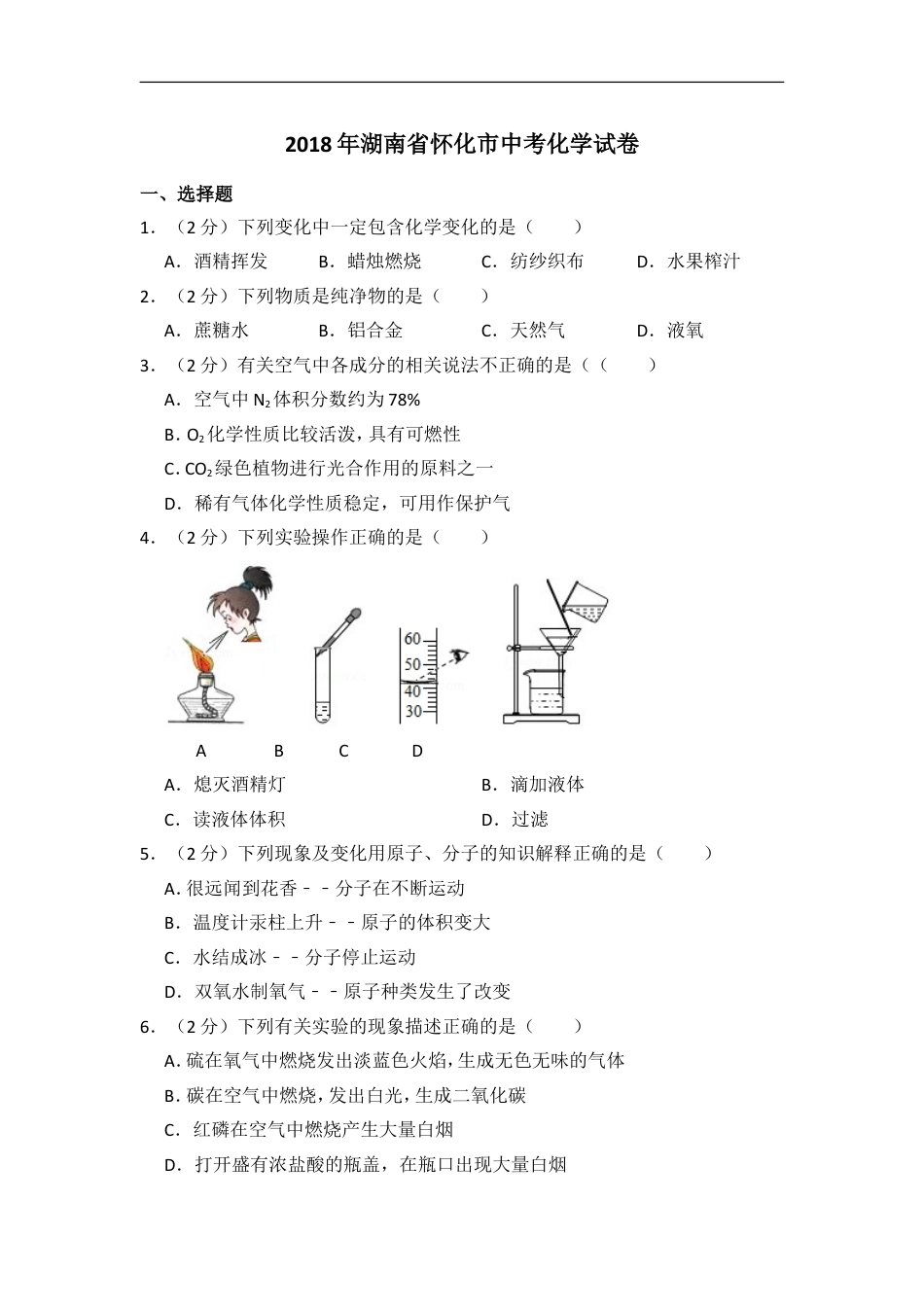 2018年湖南省怀化市中考化学试卷（含解析版）kaoda.com.doc_第1页